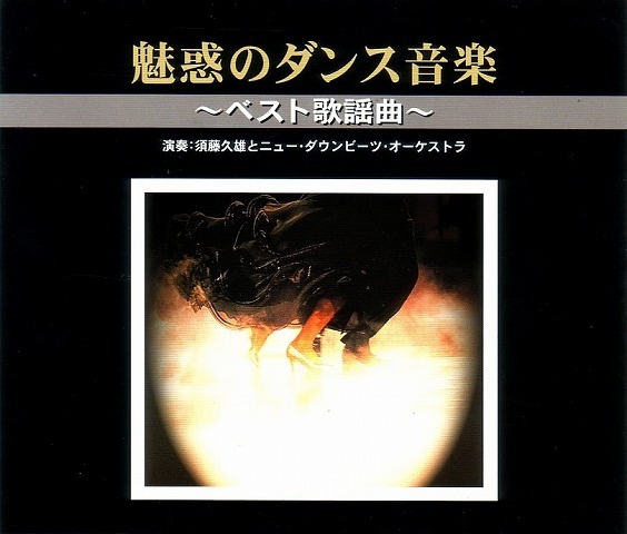 魅惑のダンス音楽/歌謡曲 (3CD) 【社交ダンス音楽ＣＤ】♪3106の画像1