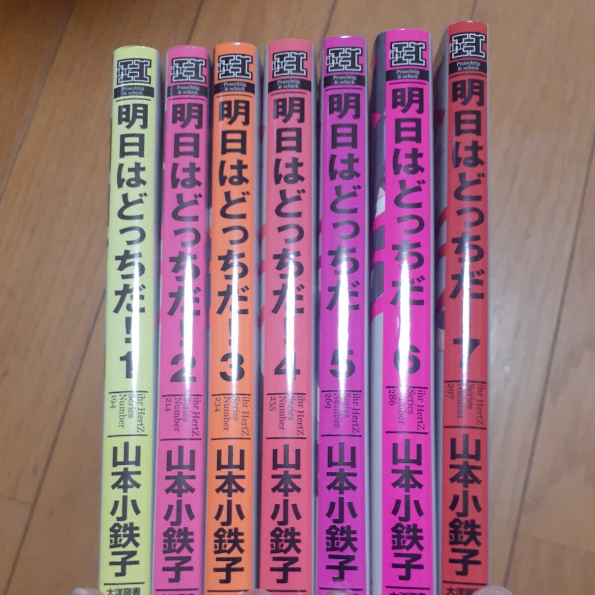 明日はどっちだ! 1～7巻 / 山本小鉄子  非全巻の画像1