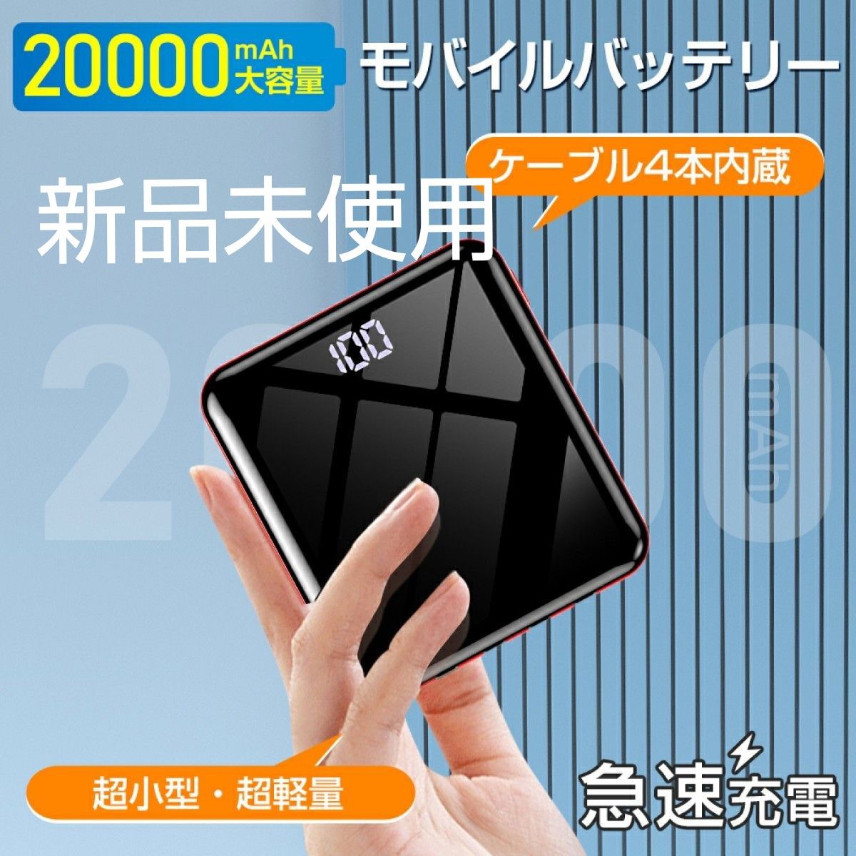 20000 mAh ミニモバイルバッテリー 軽量 レッド コンパクト PSE認証済　新品未使用 急速充電　充電器