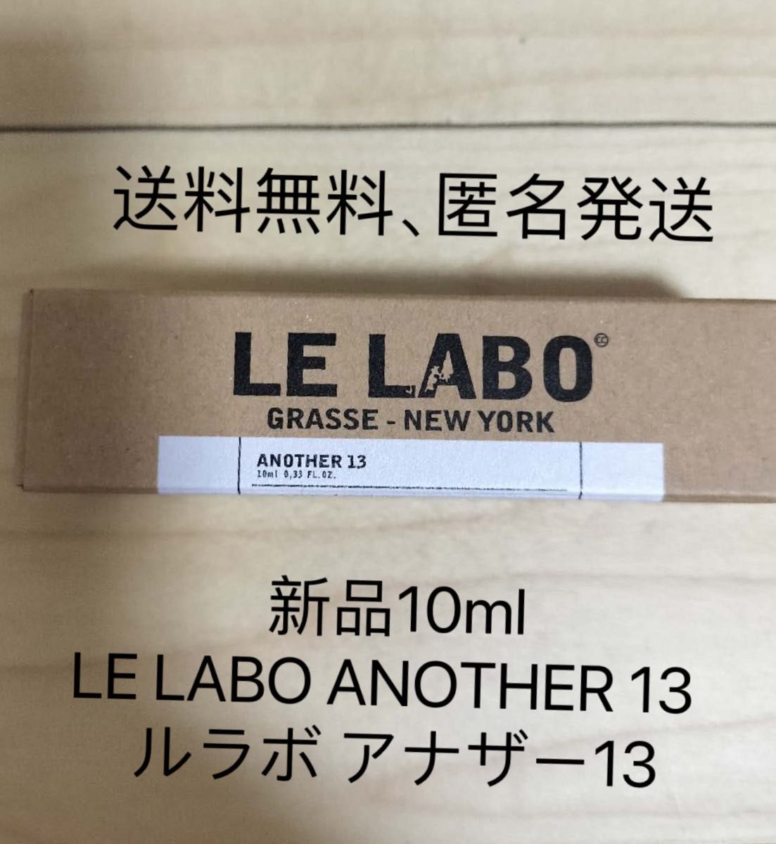 新品LE LABO ルラボ ANOTHER 13 アナザー 10ml