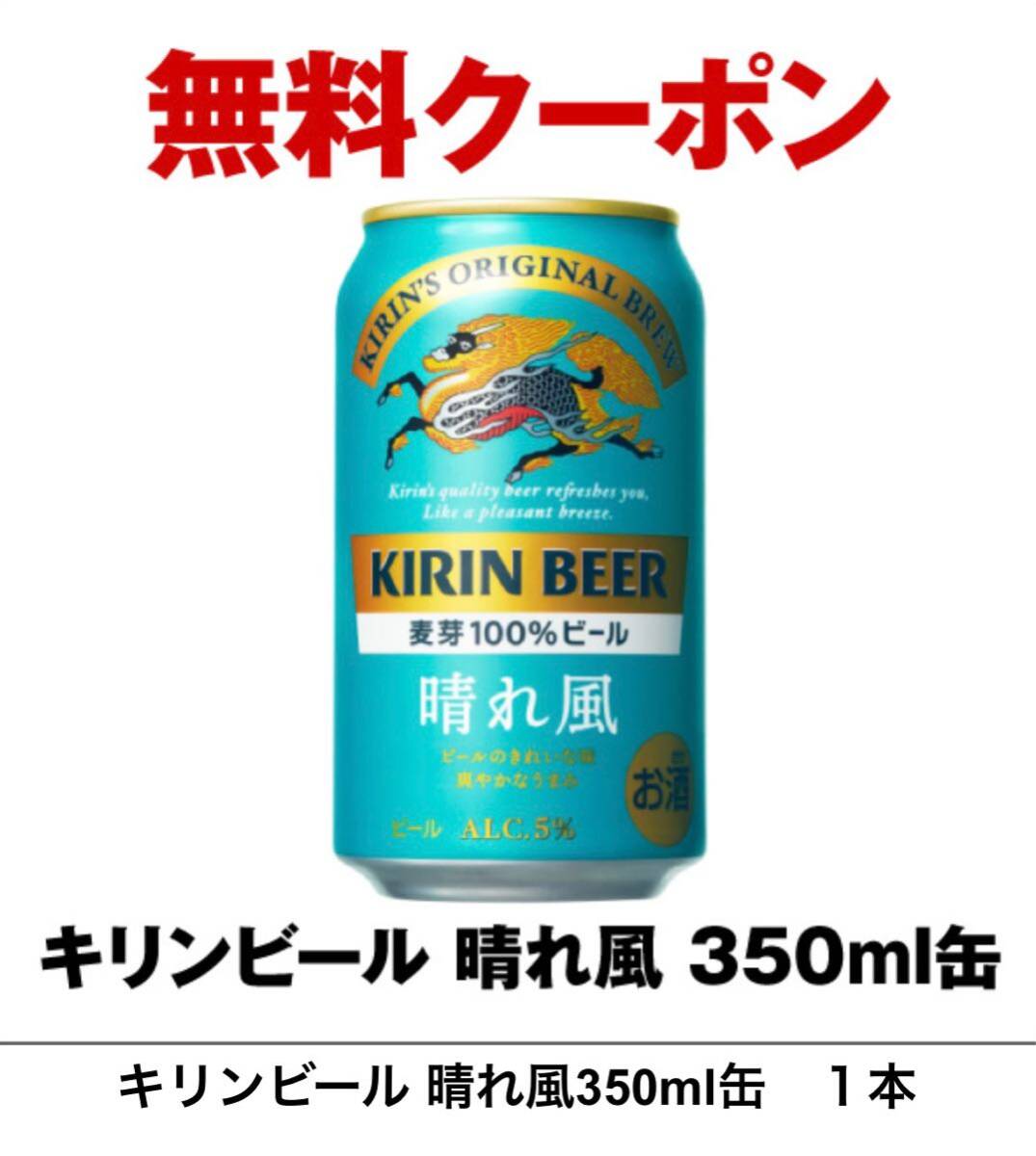 セブン イレブン★引換★ キリンビール 晴れ風350ml缶　１本_画像1