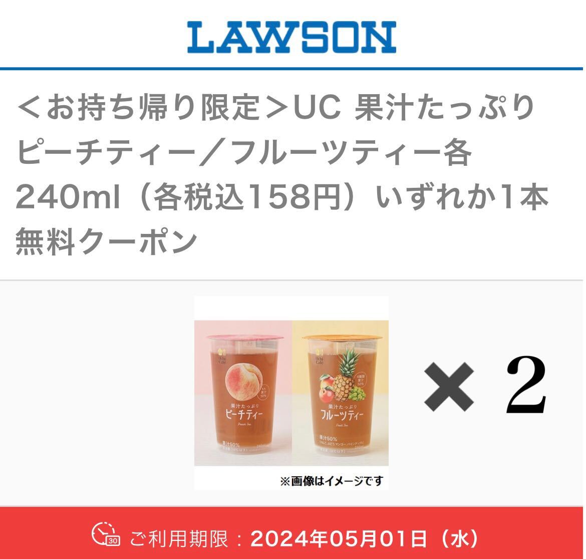 ローソン★引換★ 果汁たっぷり ピーチティー／フルーツティー各240ml（各税込158円）いずれか1本無料クーポン ×２_画像1