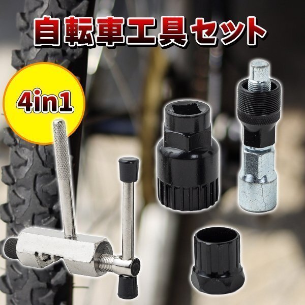 自転車工具 カートリッジBBツール　コッタレスクランク チェーンカッター 4点セット 自転車　バイク_画像1