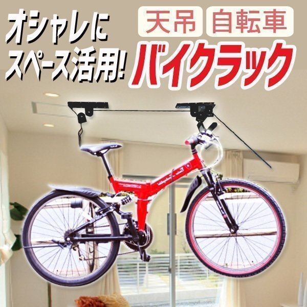 天吊 自転車ラック 自転車 バイクラック リフト スタンド 快適 スペース アパート マンション 個室 狭い 空間 ディスプレイ 滑車 お洒落_画像1