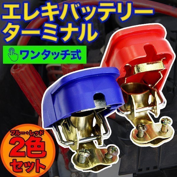 ★送料込 エレキバッテリーターミナル ＋－2個セット ワンタッチ式 マリン キャンピングカー 多用途 車 カー用品 バス釣り イカ釣り_画像1