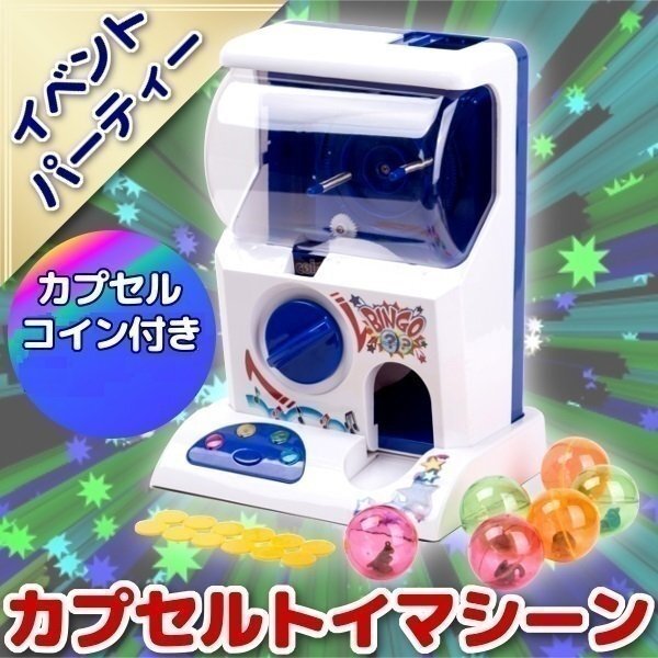 ▼カプセルトイマシーン カプセル玩具 ガチャガチャ 本体 カプセル 6個 コイン 付き イベント パーティー 玩具 おもちゃ パーティグッズの画像1