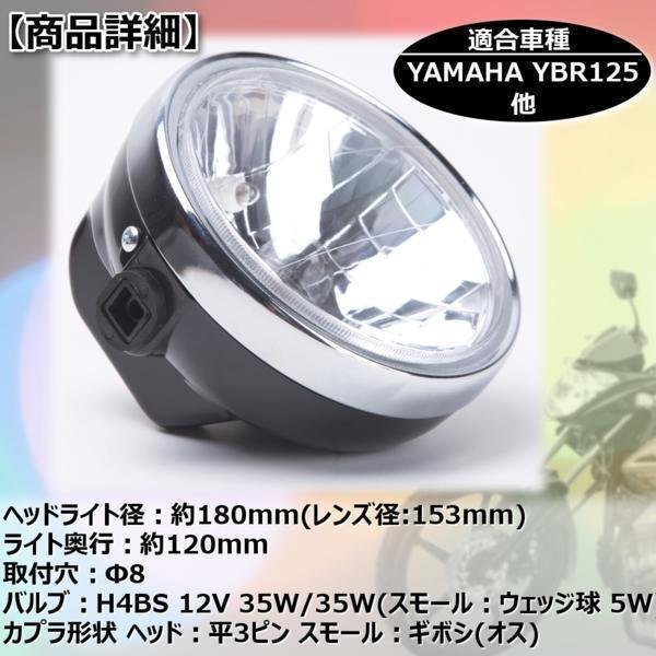 マルチリフレクター ヘッドライト YBR125 180mm カスタム パーツ ドレスアップ バイク 互換品 汎用 ヤマハの画像3