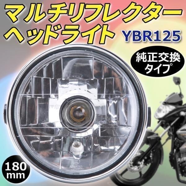 マルチリフレクター ヘッドライト YBR125 180mm カスタム パーツ ドレスアップ バイク 互換品 汎用 ヤマハの画像1