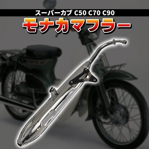 モナカマフラー ホンダ スーパーカブ C50 C70 C90 リトルカブ フルエキゾーストマフラー AA01 HA02 外装 カスタム ドレスアップ パーツの画像1