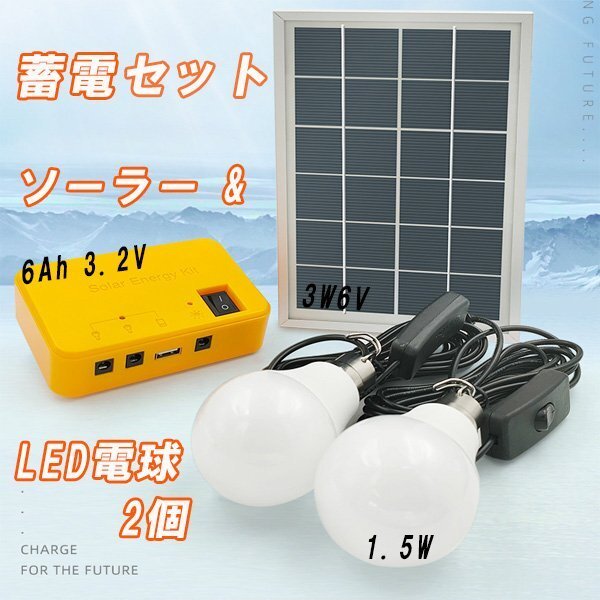 災害対策 太陽光 パネル ソーラー 発電 畜電 セット LED電球 2 個 USB 搭載 アウトドア 非常 アウトドア キャンプ チャージャー バッテリー_画像1