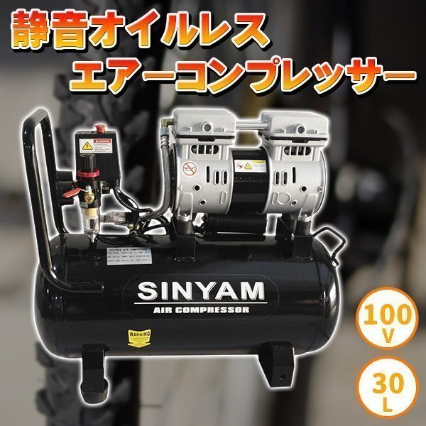 エアーコンプレッサー 静音 オイルレス 100V 大容量30L 車輪付き 電動 エアー コンプレッサー 工具 DIY 整備 塗装 空気入れの画像1