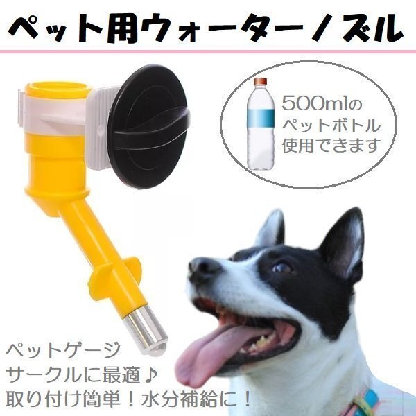 ペット用 ウォーターノズル 取り付け式 給水器 水飲み 犬 犬用 猫 猫用 給水器 ペット用給水器 ウォーターフィーダー うさぎ 小動物_画像1