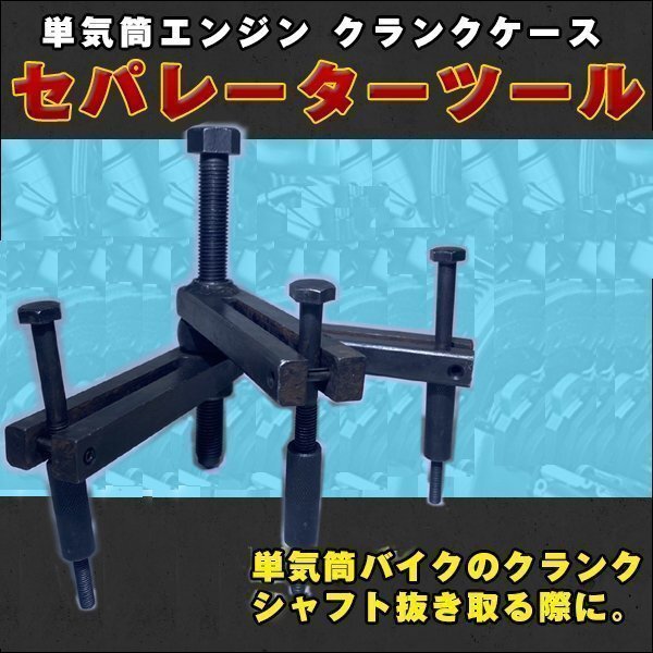 クランクケース セパレーター ツール クランクボックス ケース 特殊工具 トランスミッション エンジン トランス シャフト 整備 ベアリングの画像1