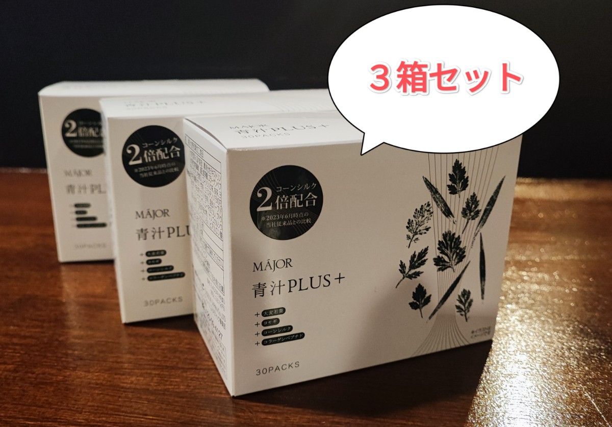 箱無し6箱分 マジョール 青汁PLUS 青汁プラス + 3箱セット 青汁PLUS＋ MJOR