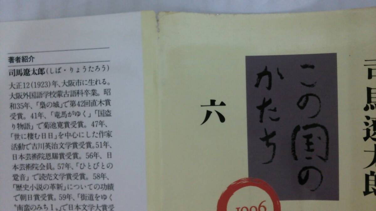 この国のかたち　全6巻セット　著者：司馬遼太郎　発行所：文藝春秋　19994年5月～2000年7月_NO.8　六巻カバーに少ヤブレ