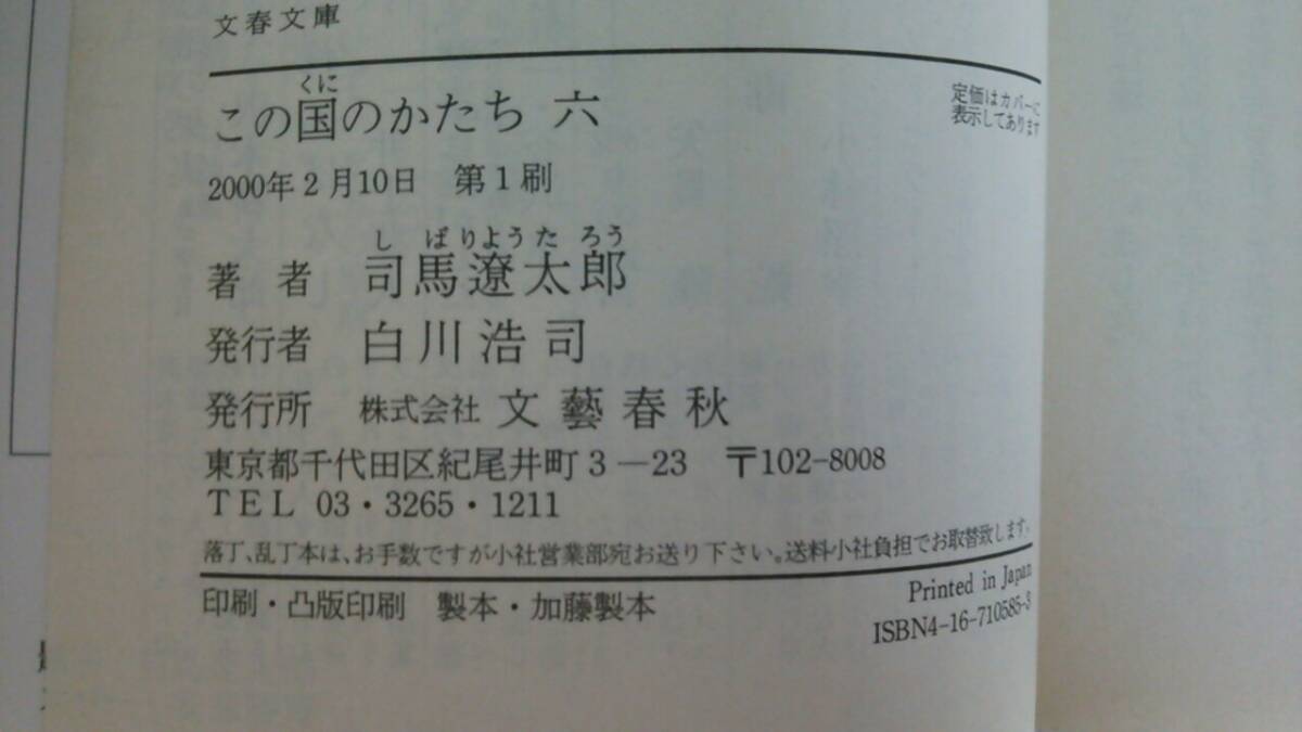 この国のかたち　全6巻セット　著者：司馬遼太郎　発行所：文藝春秋　19994年5月～2000年7月_NO.10