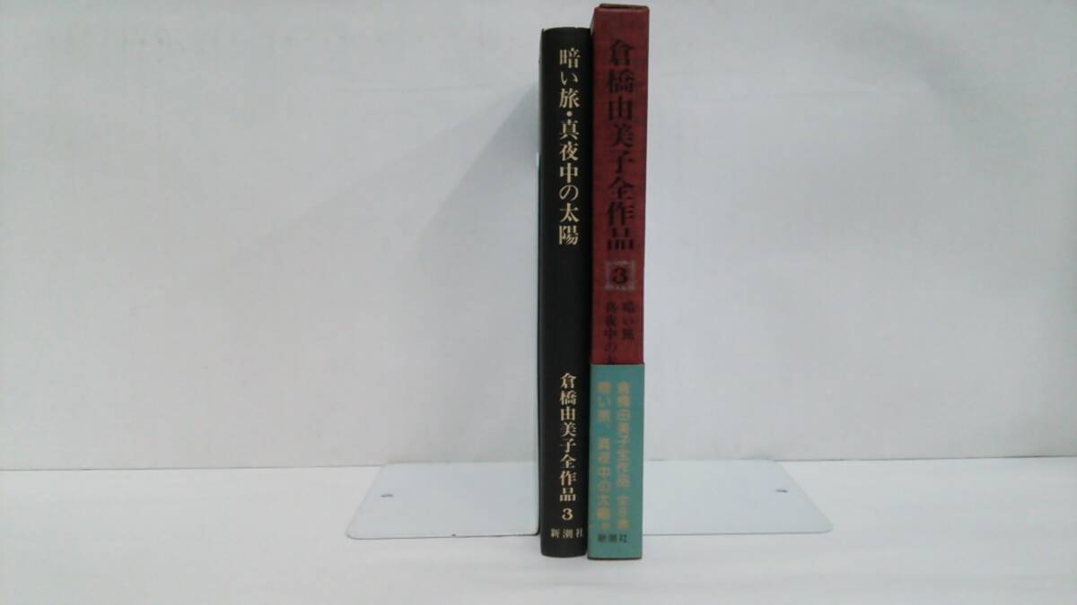 倉橋由美子全作品3　　著者：倉橋由美子　発行所：新潮社　1975年12月20日　発行_NO.2