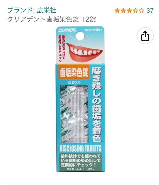 歯磨きトレーニング 磨き残し歯垢染色 タブレット 50コセットAmazon1580円の品 日本製クリアデントの画像3