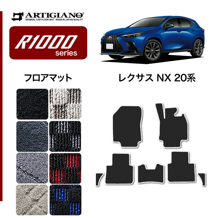 レクサス 新型 NX 20系 専用 フロアマット サイドマット付 250 350 350h 450h+ R1000シリーズ ( スポーティ )_画像1