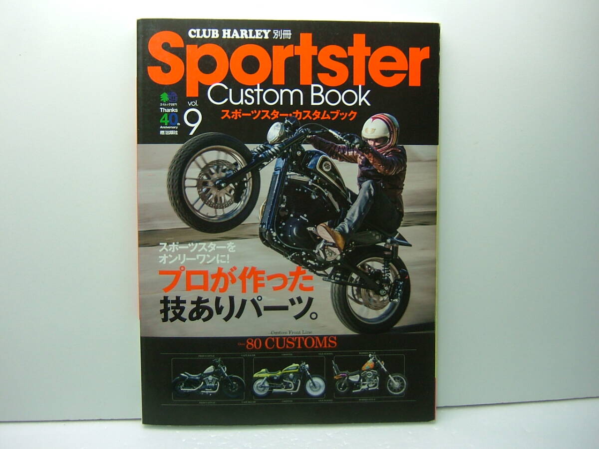 CLUB HARLEY別冊　Sportster Custom Book(スポーツスター・カスタムブック) Vol.9　プロが作った技ありパーツ　送料185円_画像1