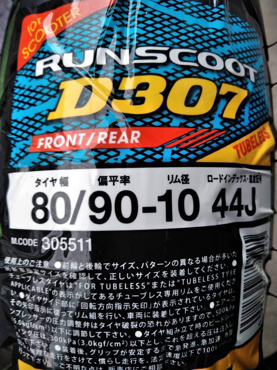 ダンロップ ８０/９０－１０ ４４J RUNSCOOT D307 TUBELESS 格安新品2本セット_画像2