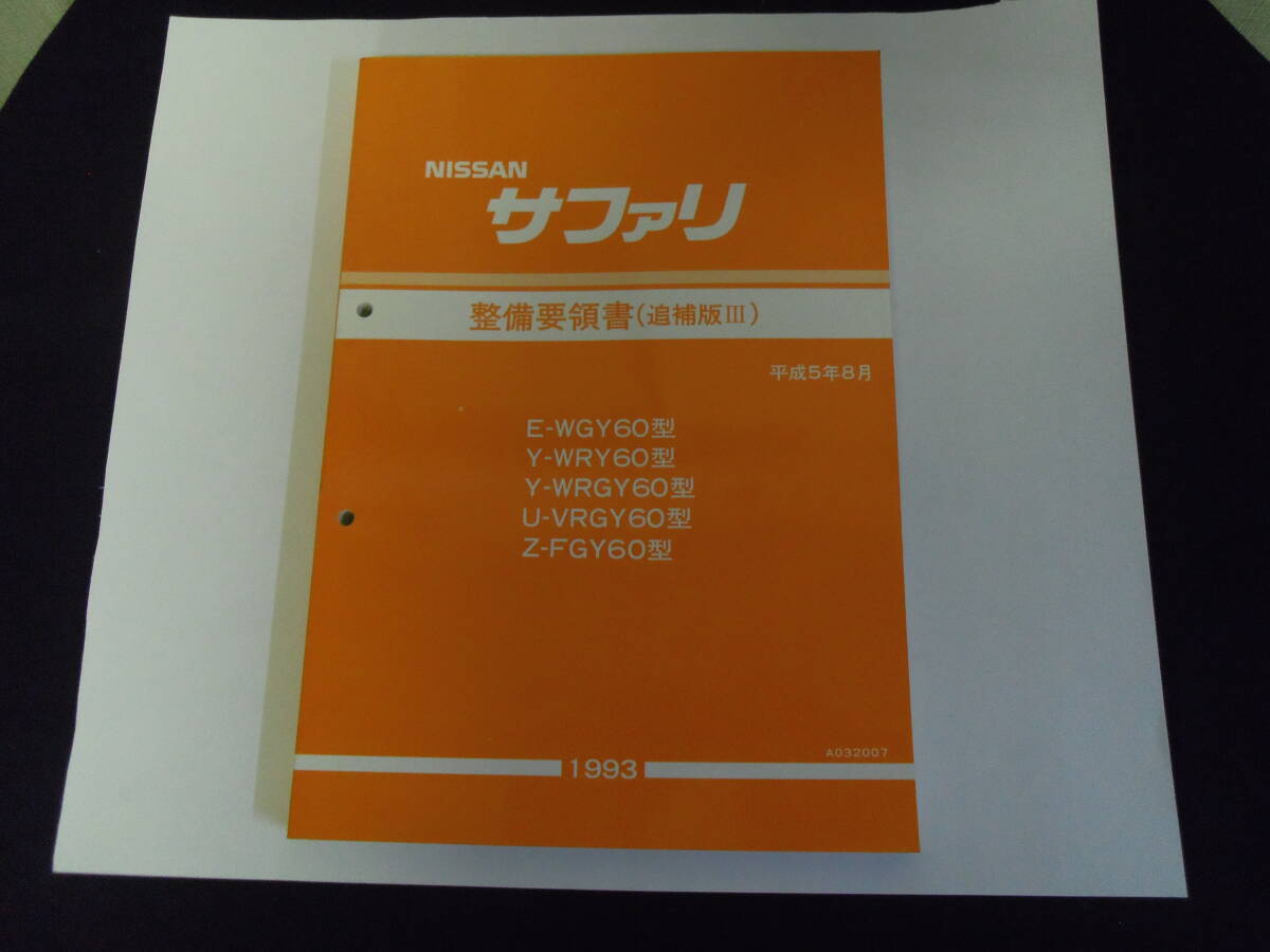 二ッサン　サファリ　（Ｙ６０系）　整備要領書（追補版）ほか　中古品　計４冊_画像3