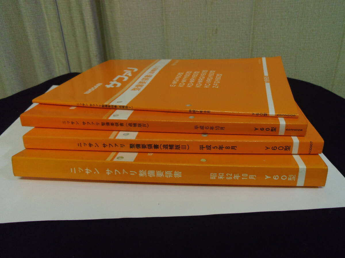 二ッサン　サファリ　（Ｙ６０系）　整備要領書（追補版）ほか　中古品　計４冊_画像6