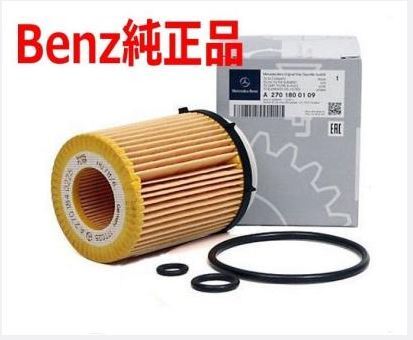 [ postage 220 jpy ] Benz original filter A2701800109 W176 W205W212 W213 W246 SLK SLC CLA180 GLA GLC A180/A250 C180/C200/C250/E200/E250 prompt decision 