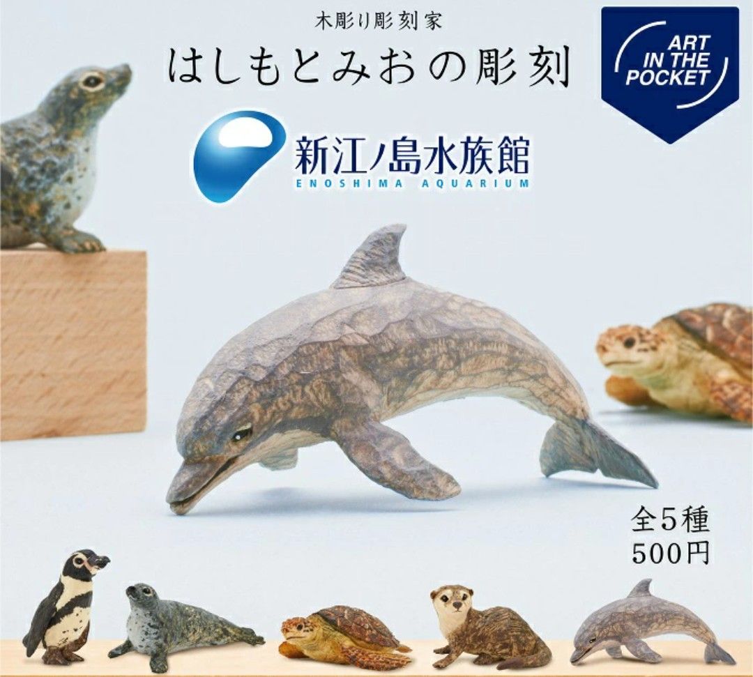 はしもとみおの彫刻 新江ノ島水族館 全５種類 袋未開封の新品です ミニフィギュア カプセルトイ ガチャ