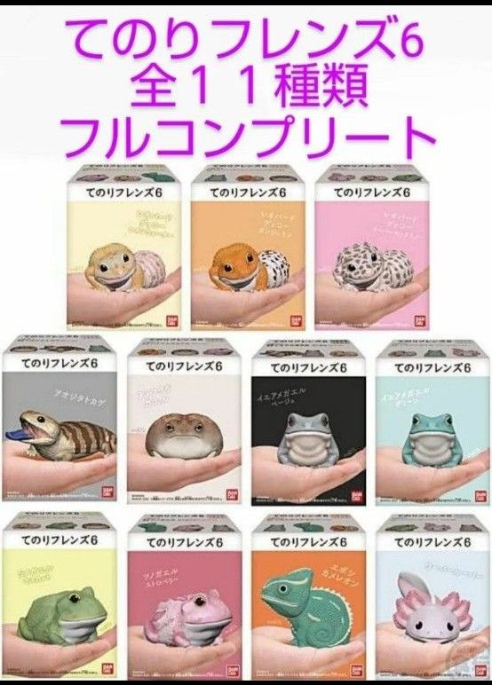 てのりフレンズ　第6弾　全11種類　BOX完全未開封品　爬虫類　両生類　カエル　食玩