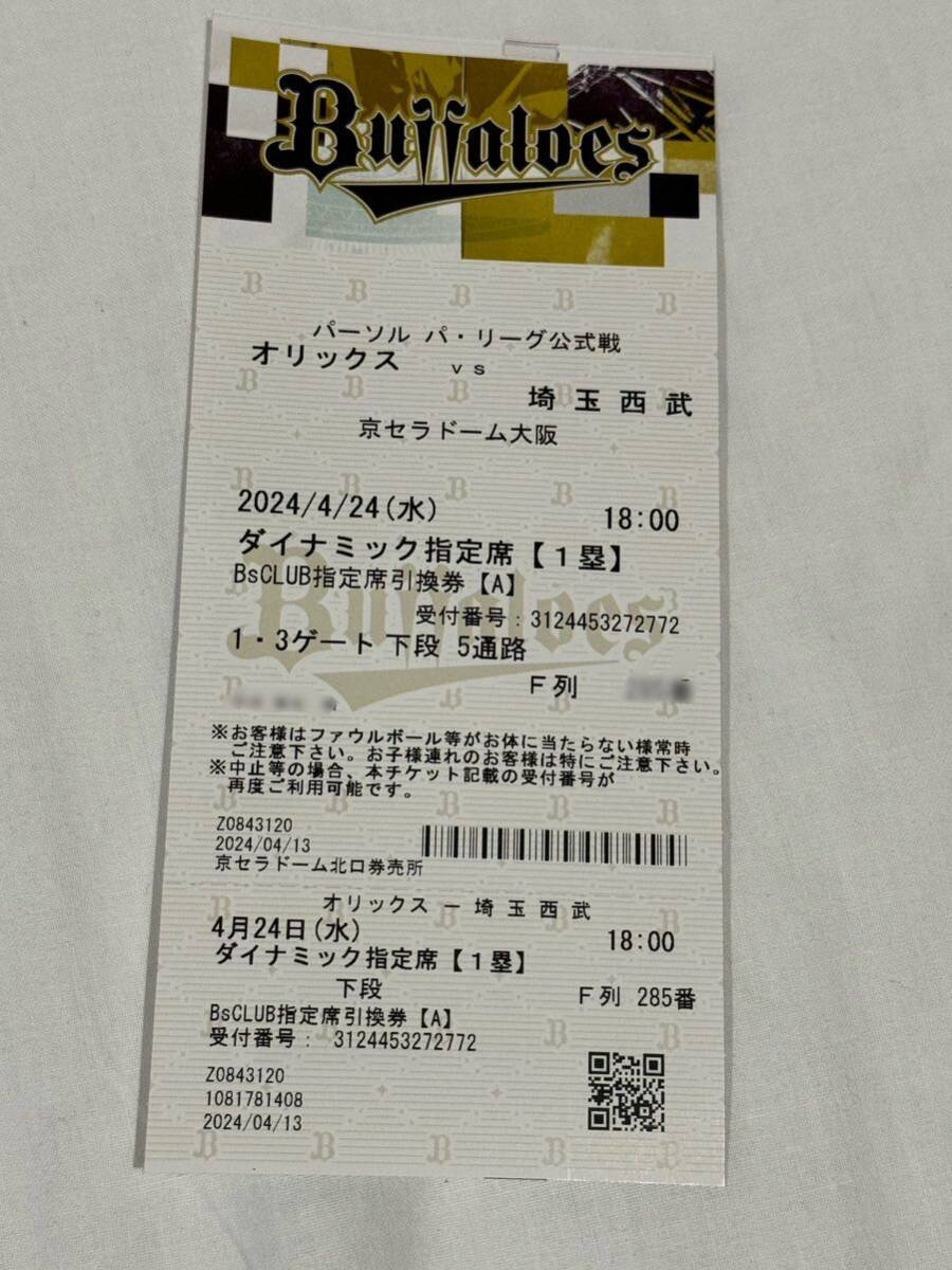 オリックス 京セラドーム　1塁ダイナミック指定席　4/24 西武戦_画像1