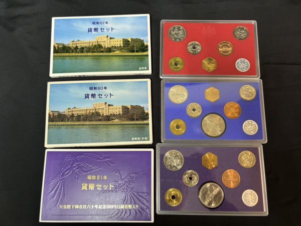 E☆昭和60年　62年　平成元年 ミントセット 貨幣セット 記念硬貨 記念貨幣 コイン_画像4