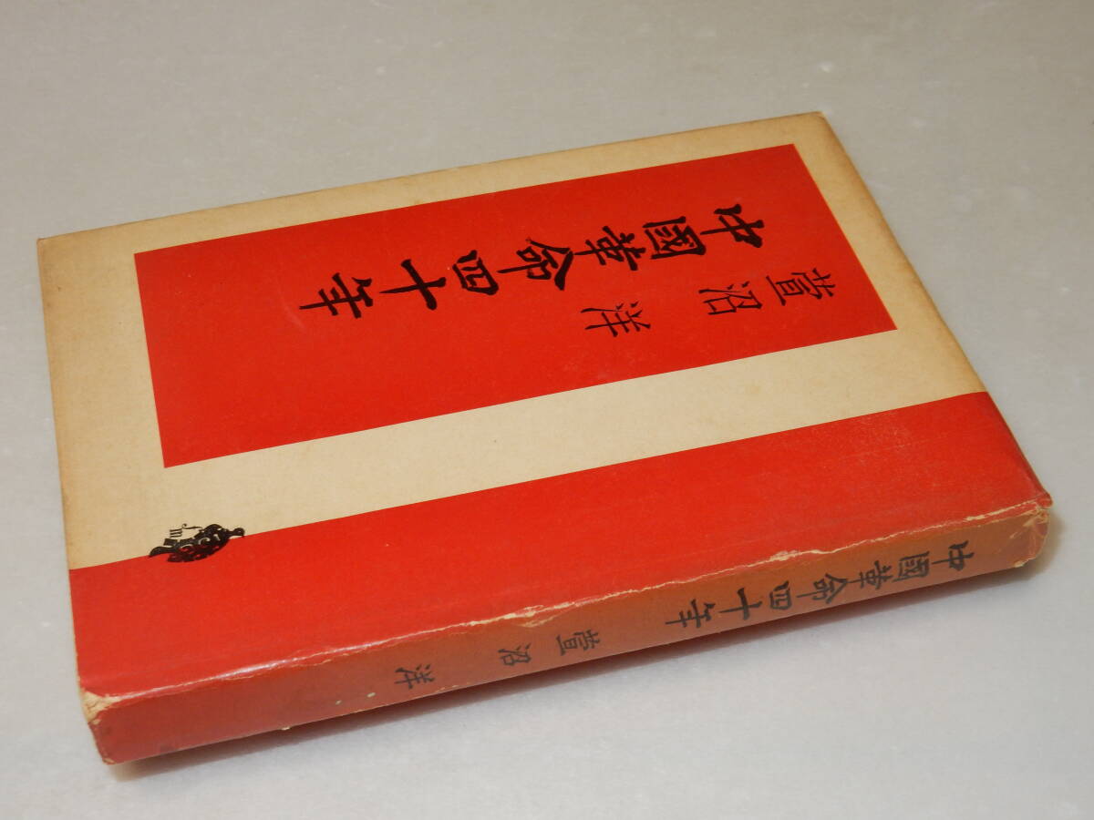 B0821〔即決〕署名(サイン)『中国革命四十年』萱沼洋(講談社)/1954年2版〔状態：並/多少の痛み・ヤケシミ等があります。〕_画像1