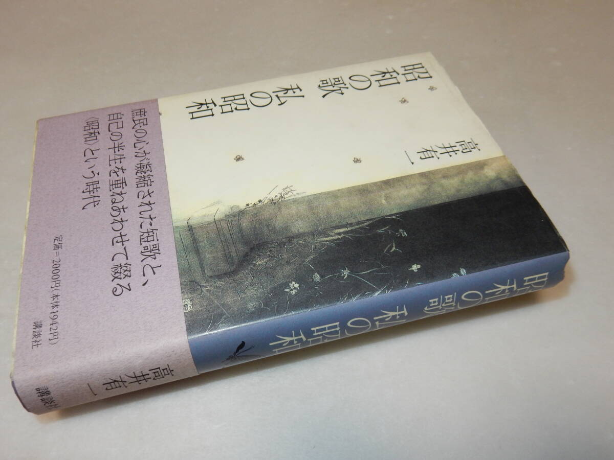 D0861〔即決〕署名(サイン)落款『昭和の歌私の昭和』高井有一(講談社)1996年初版・帯〔状態：並/多少の痛み等があります。〕_画像1