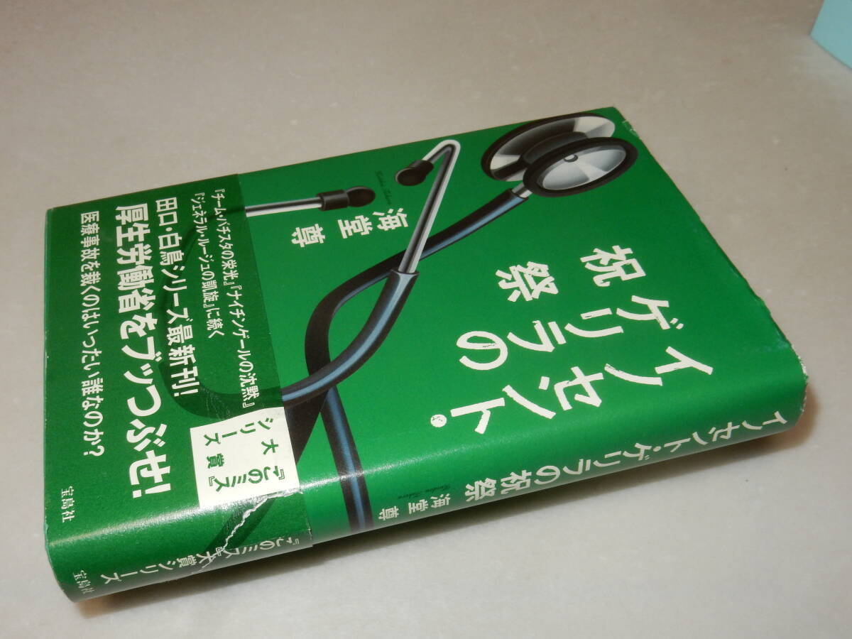 B1047〔即決〕署名(サイン)『イノセント・ゲリラの祝祭』海堂尊(宝島社)/2009年5刷・帯(補修)〔状態：並/カバ上部痛み等があります。〕_画像1