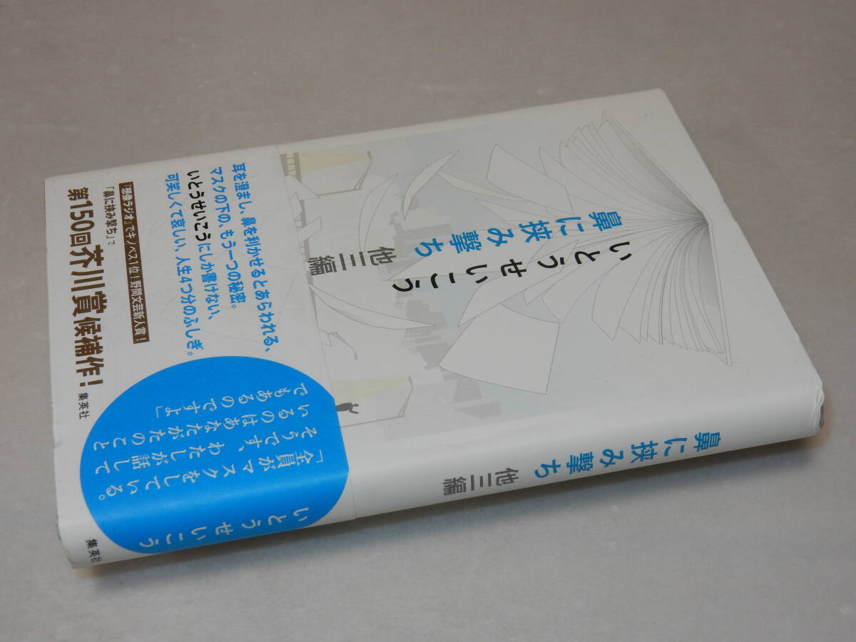 A1448〔即決〕署名(サイン)『鼻に挟み撃ち』いとうせいこう(集英社)/2014年初版・帯〔状態：並/多少の痛み等があります。〕_画像1