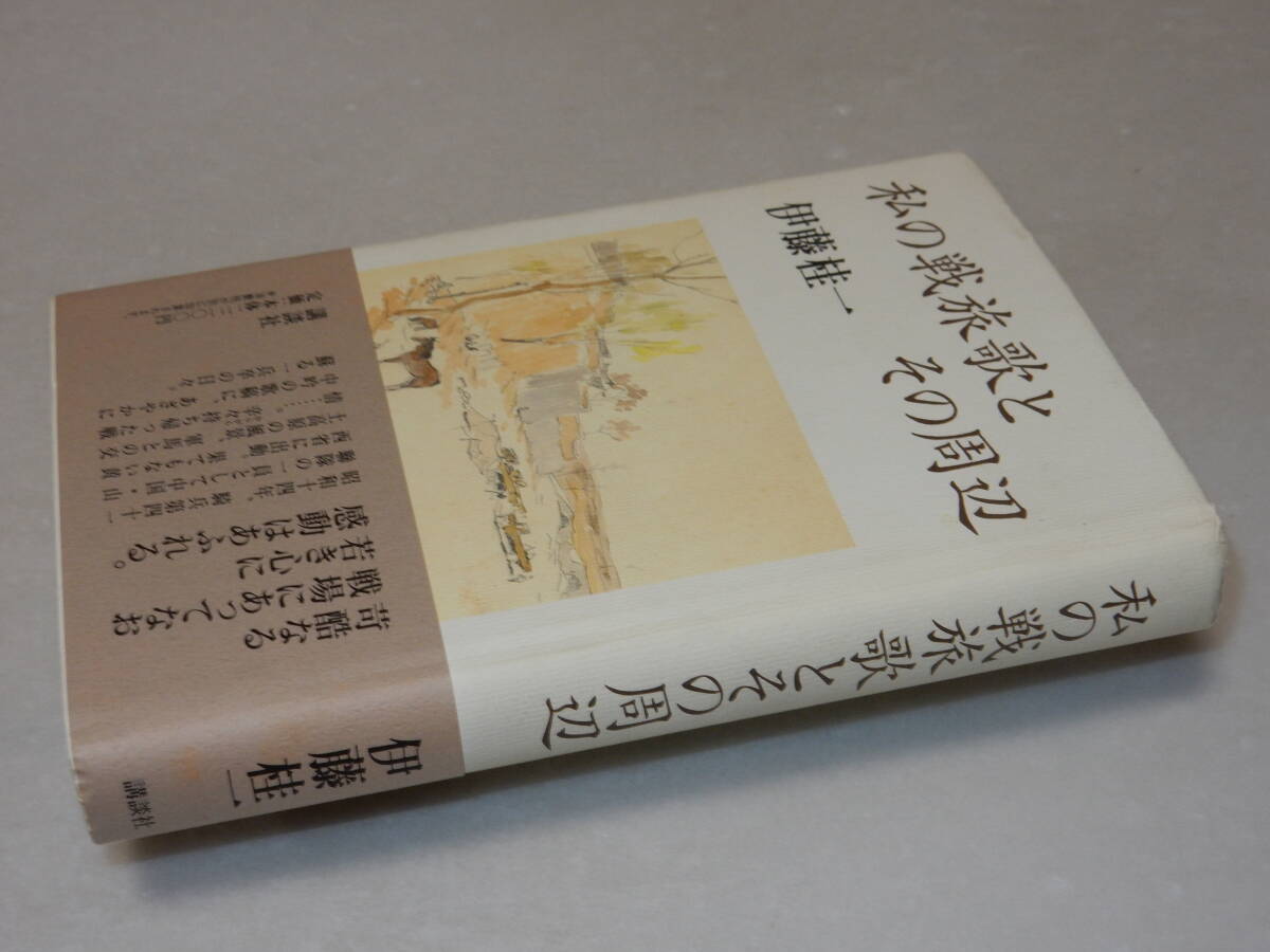 A1563〔即決〕署名(サイン)落款『私の戦旅歌とその周辺』伊藤桂一(講談社)/1998年初版・帯〔状態：並/多少の痛み・薄シミ等があります。〕_画像1