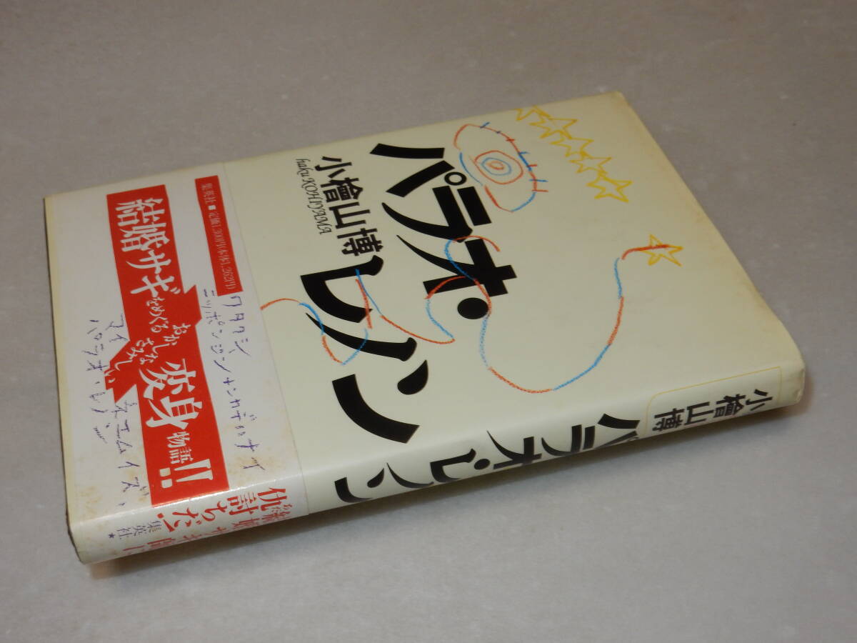 B1204〔即決〕若菜正宛署名(サイン)落款『パラオ・レオン』小檜山博(集英社)1994年初版・帯〔状態：並/多少の痛み等があります。〕_画像1