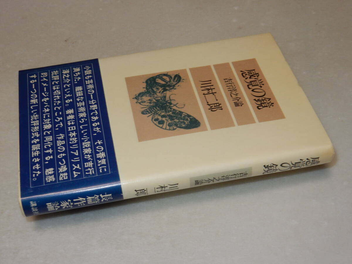 B1280〔即決〕署名(サイン)『感覚の鏡吉行淳之介論』川村二郎(論創社)/1979年初版・帯〔状態：並/多少の痛み等があります。〕_画像1