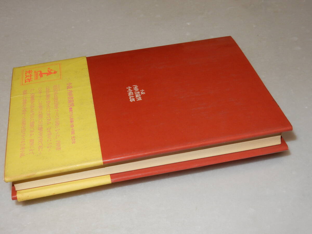 B1302〔即決〕白川充宛識語署名(サイン)『小説内申書裁判』小中陽太郎(光文社)/昭55年初版・帯〔状態：並/多少の痛み等があります。〕_画像3