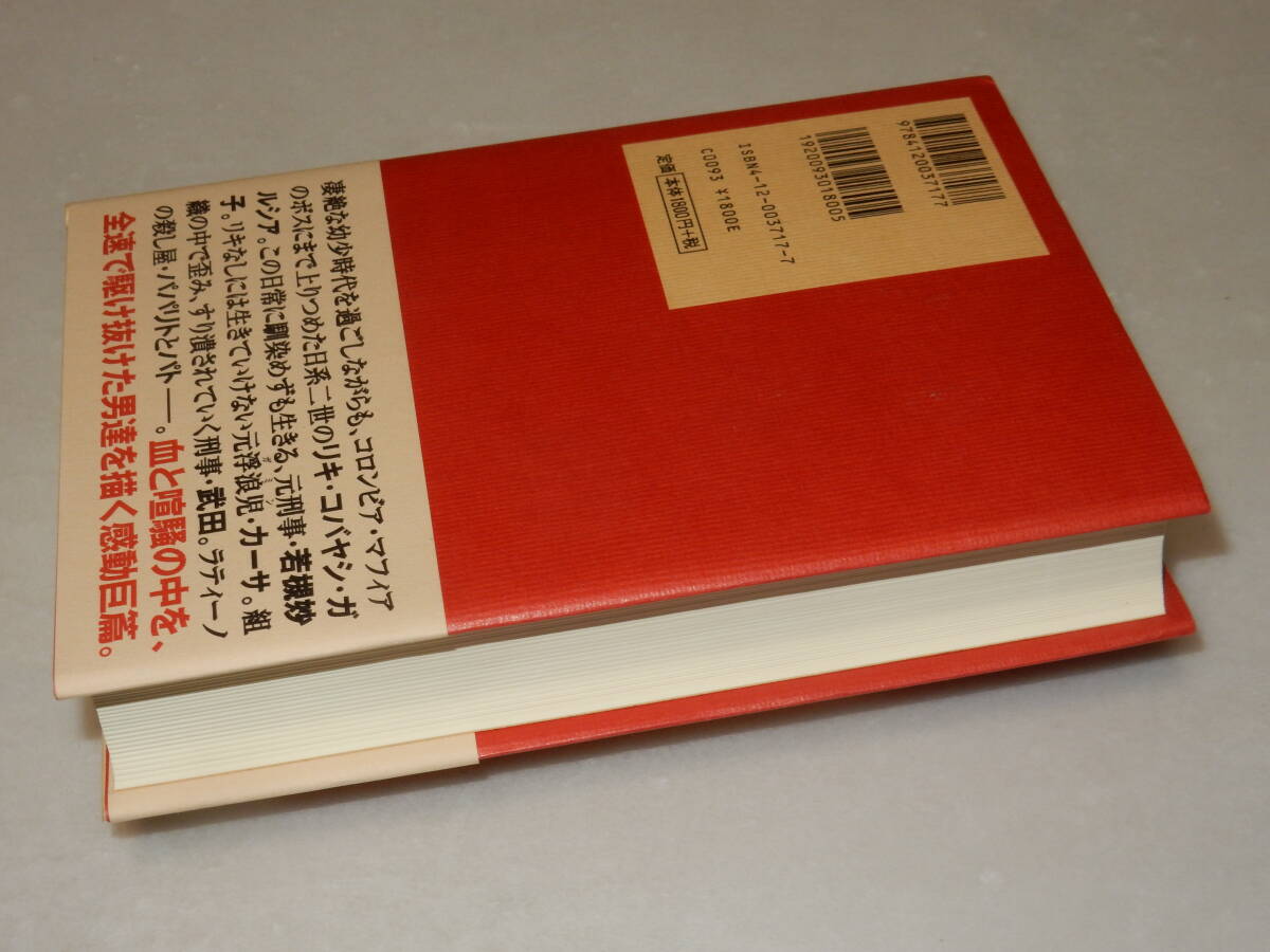 B1345〔即決〕識語署名(サイン)『ゆりかごで眠れ』垣根涼介(中央公論新社)/2008年初版・帯〔状態：並/多少の痛み等があります。〕_画像3