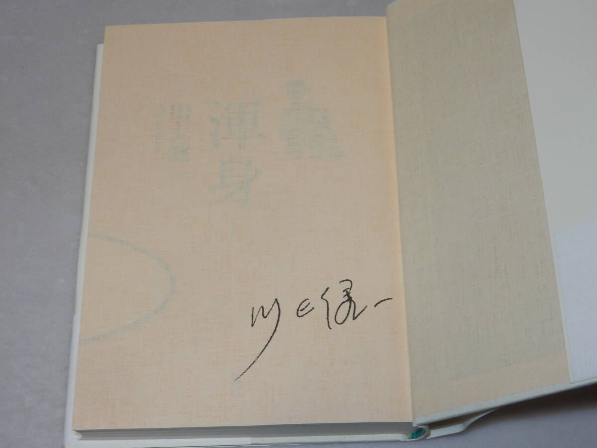 B1346〔即決〕署名(サイン)『渾身』川上健一(集英社)/2007年初版・帯〔状態：並/多少の痛み等があります。〕_画像2