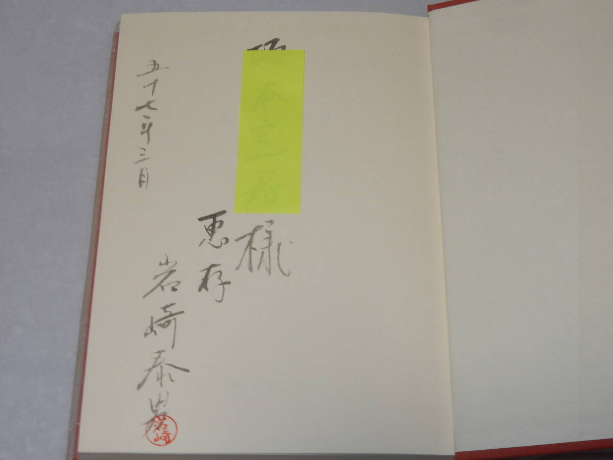 A1774〔即決〕署名(サイン)落款『スウィフトの時代の政争と文学』岩崎泰男(英宝社)昭57年初版・函(少汚れ)〔並/多少の痛み等があります。〕_画像3