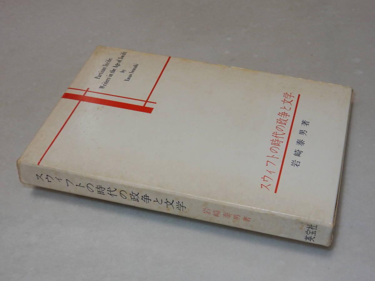 A1774〔即決〕署名(サイン)落款『スウィフトの時代の政争と文学』岩崎泰男(英宝社)昭57年初版・函(少汚れ)〔並/多少の痛み等があります。〕_画像1