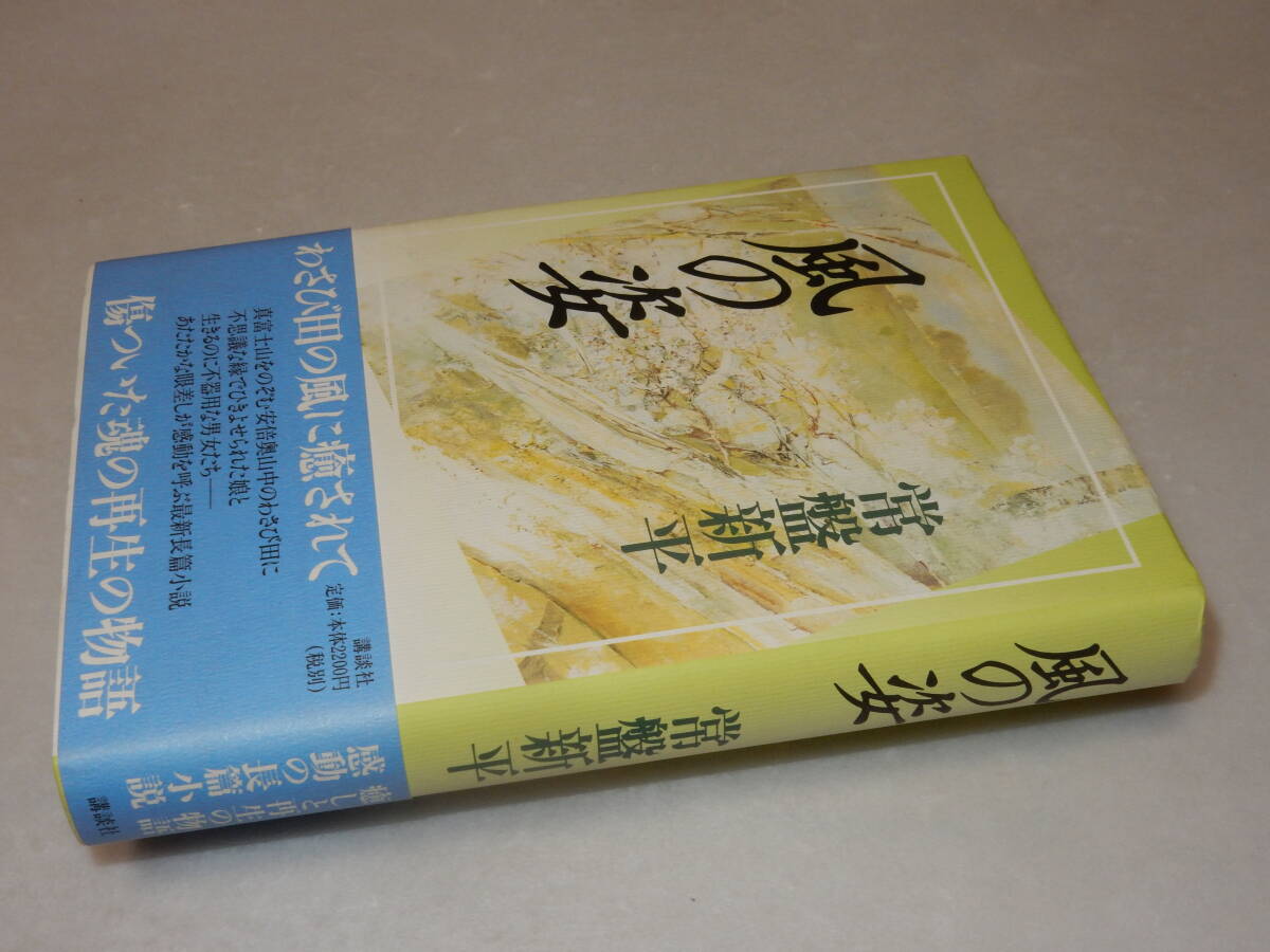 D1438〔即決〕署名(サイン)落款『風の姿』常盤新平(講談社)1999年初版・帯〔状態：並/多少の痛み等が有ります。〕_画像1