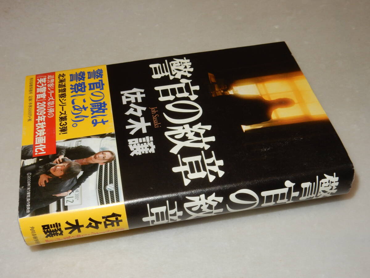 C1390〔即決〕署名(サイン)『警官の紋章』佐々木譲(角川春樹事務所)2009年5刷・帯〔状態：並/多少の痛み等が有ります。〕の画像1