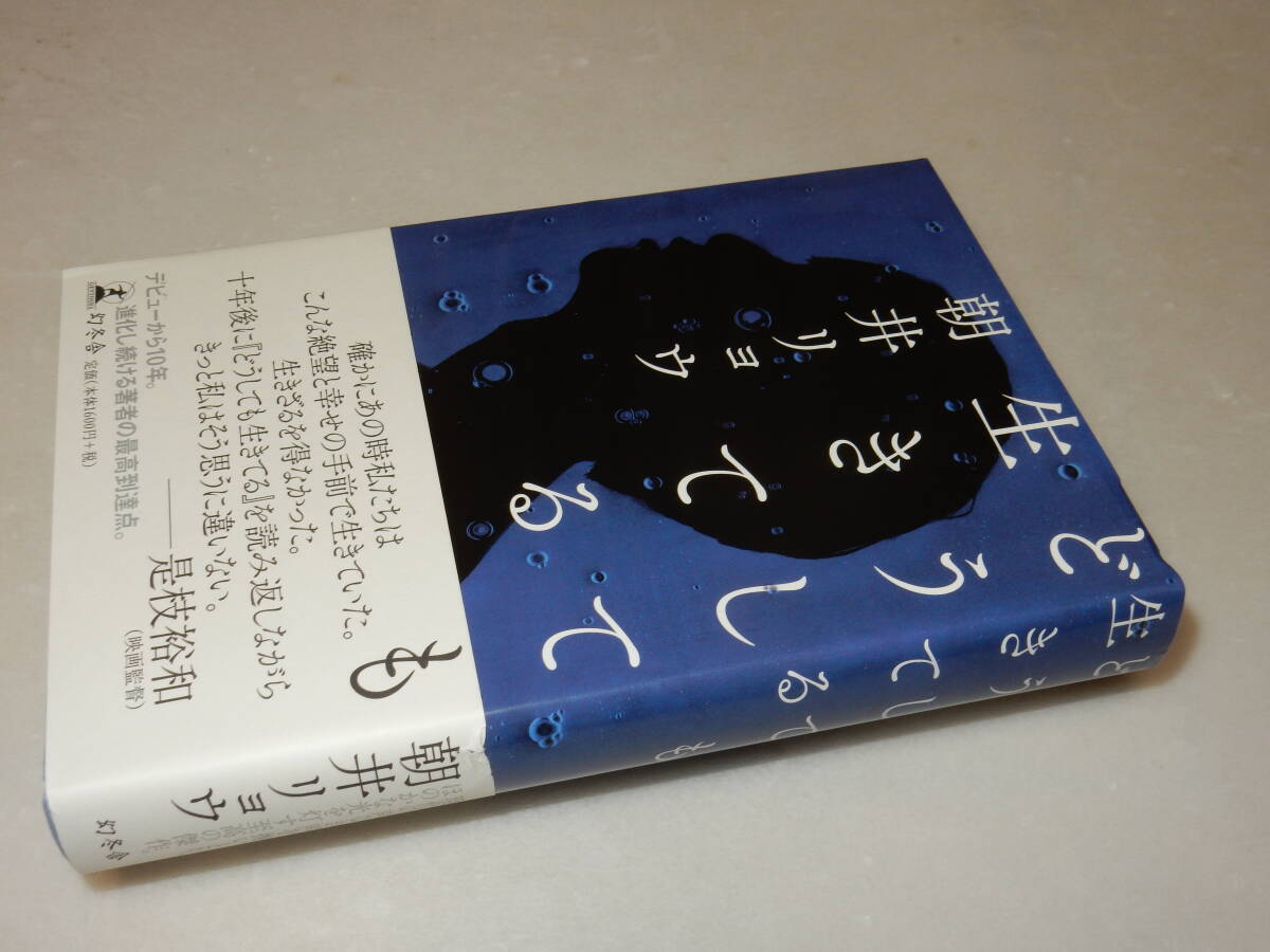 A1967〔即決〕識語署名(サイン)『どうしても生きてる』朝井リョウ(幻冬舎)/2019年初版・帯(少切れ)〔状態：並/多少の痛み等があります。〕_画像1