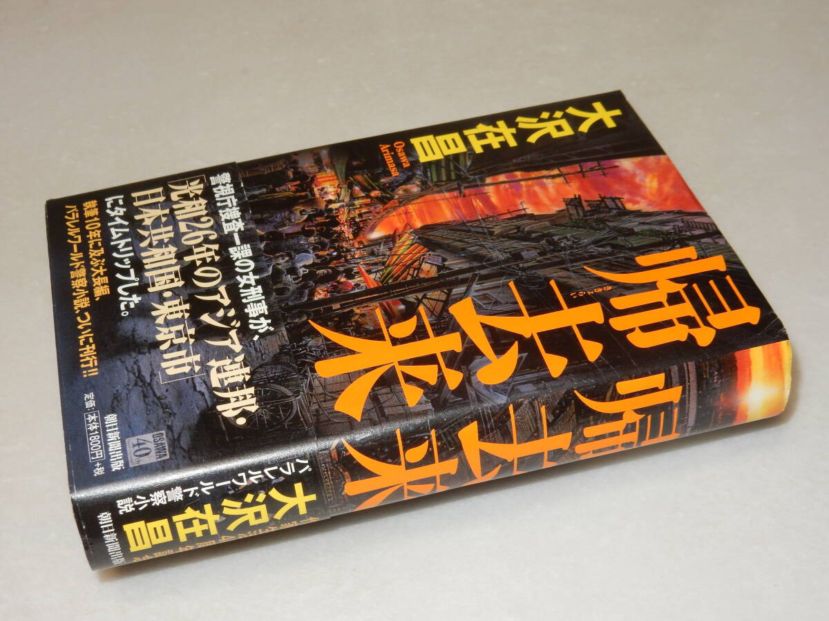 A2011〔即決〕署名(サイン)『帰去来』大沢在昌(朝日新聞出版)/2019年初版・帯〔状態：並/多少の痛み等があります。〕_画像1