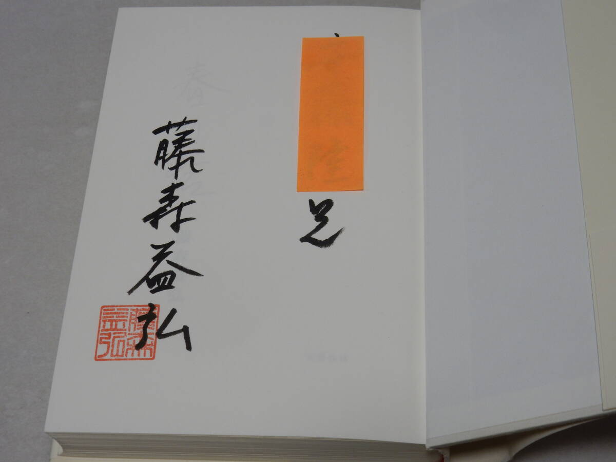 F1064〔即決〕署名(サイン)落款『春の砦』藤森益弘(文藝春秋)平15年初版・帯〔状態：並/多少の痛み等が有ります。〕_画像2