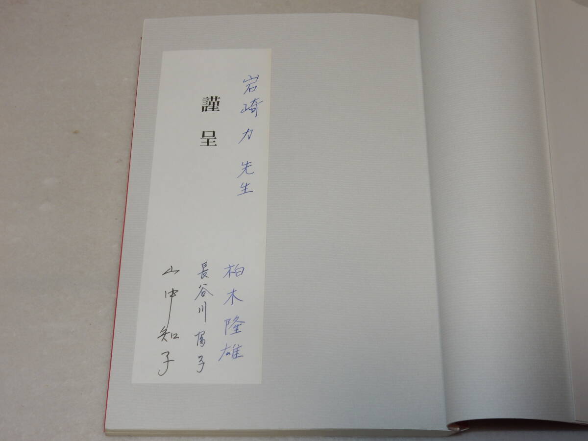 B1626〔即決〕岩崎力宛3者署名箋『小説の世界』ブルスフ他訳/柏木隆雄他訳(駿河台出版社)1993年初版〔並/多少の痛み等が有ります。〕_画像2